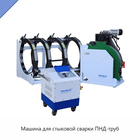 Машина для стыковой сварки ПНД-труб