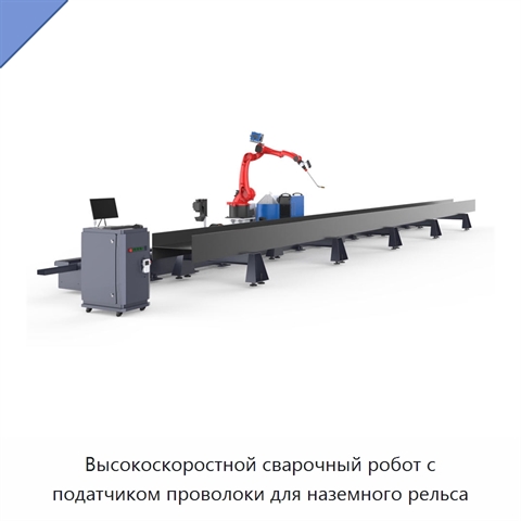 Высокоскоростной сварочный робот с податчиком проволоки для наземного рельса