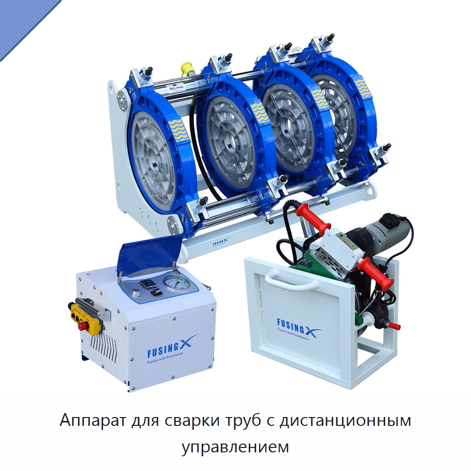Аппарат для сварки труб с дистанционным управлением — Машины для стыковой сварки