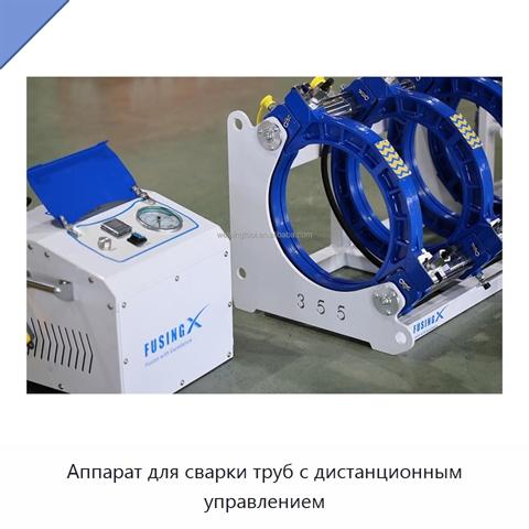 Аппарат для сварки труб с дистанционным управлением