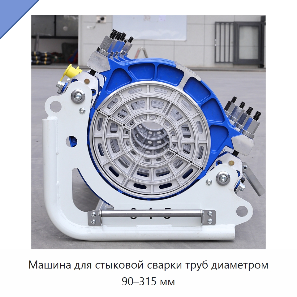 Машина для стыковой сварки труб диаметром 90–315 мм — Машины для стыковой сварки