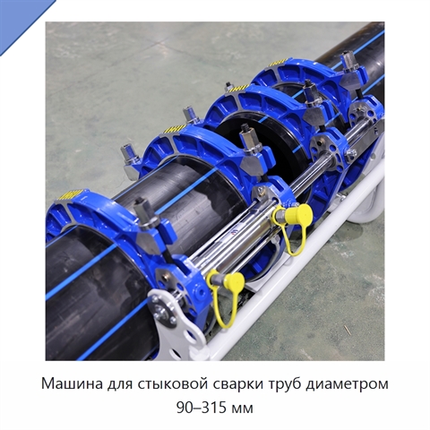 Машина для стыковой сварки труб диаметром 90–315 мм