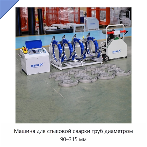 Машина для стыковой сварки труб диаметром 90–315 мм