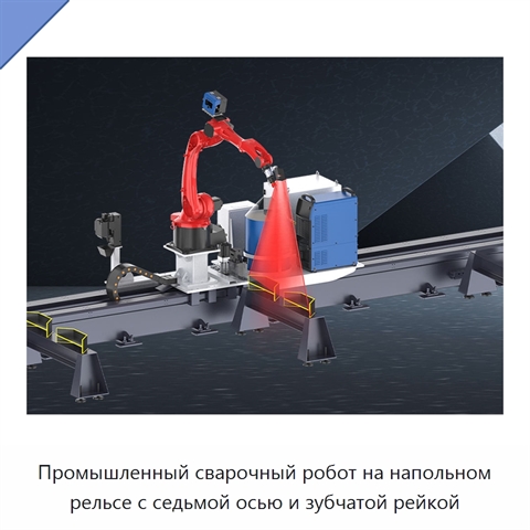 Промышленный сварочный робот на напольном рельсе с седьмой осью и зубчатой рейкой