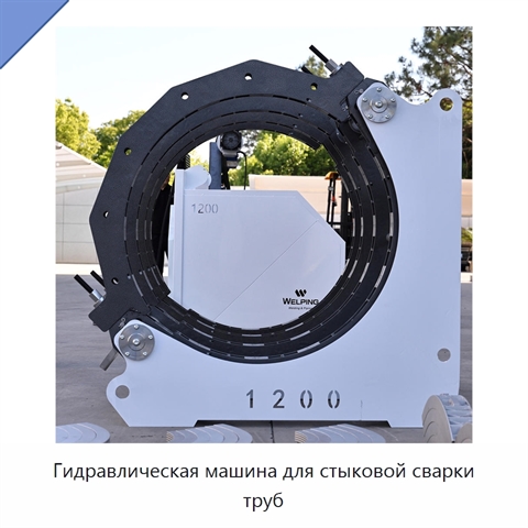 Гидравлическая машина для стыковой сварки труб