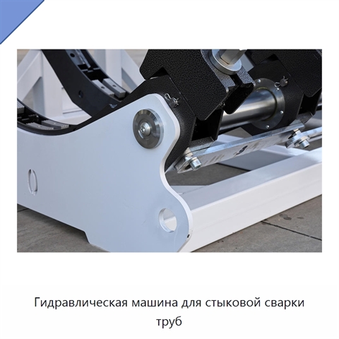 Гидравлическая машина для стыковой сварки труб