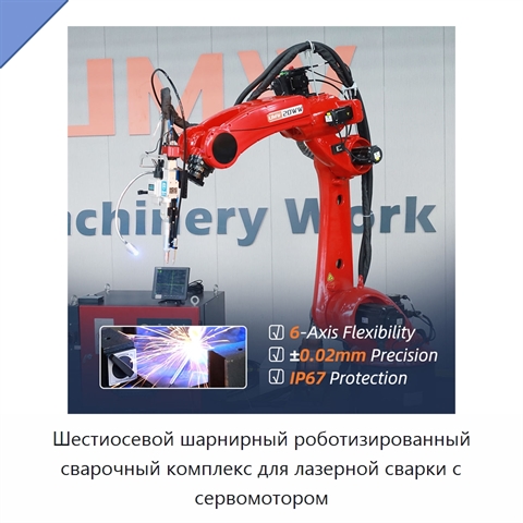 Шестиосевой шарнирный роботизированный сварочный комплекс для лазерной сварки с сервомотором