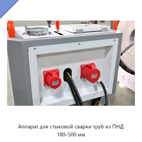 Аппарат для стыковой сварки труб из ПНД 180–500 мм
