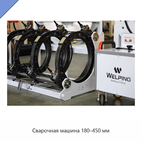 Сварочная машина 180–450 мм