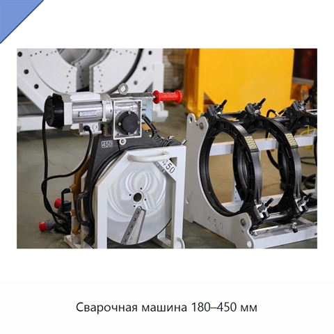 Сварочная машина 180–450 мм