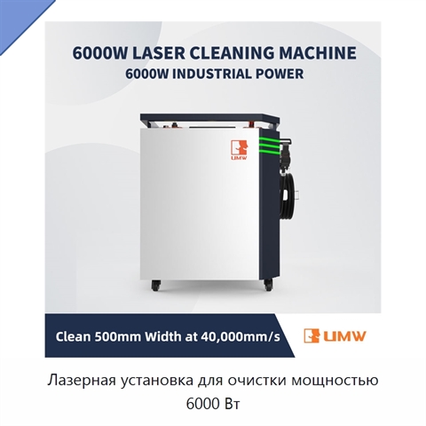 Лазерная установка для очистки мощностью 6000 Вт