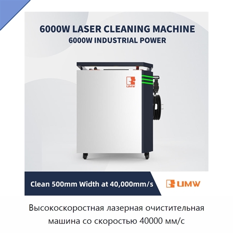 Высокоскоростная лазерная очистительная машина со скоростью 40000 мм/с