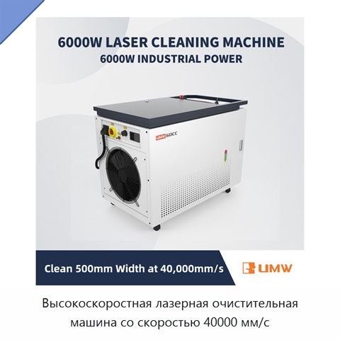Высокоскоростная лазерная очистительная машина со скоростью 40000 мм/с
