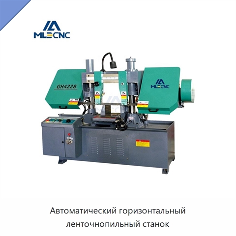 Автоматический горизонтальный ленточнопильный станок