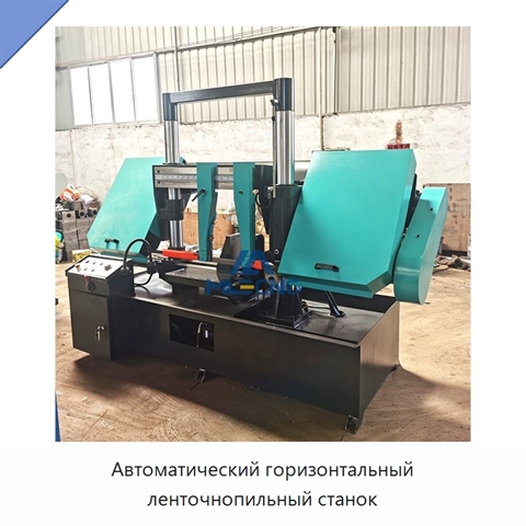 Автоматический горизонтальный ленточнопильный станок