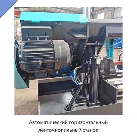 Автоматический горизонтальный ленточнопильный станок