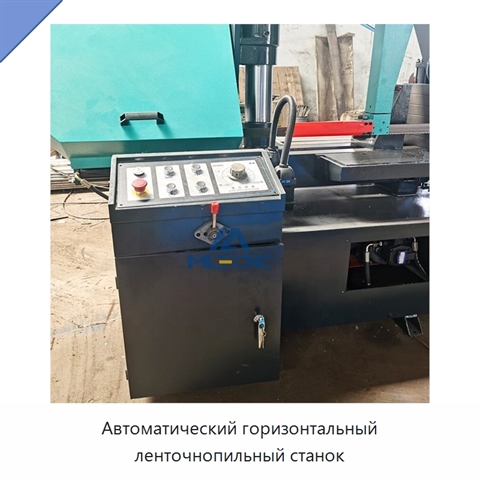 Автоматический горизонтальный ленточнопильный станок