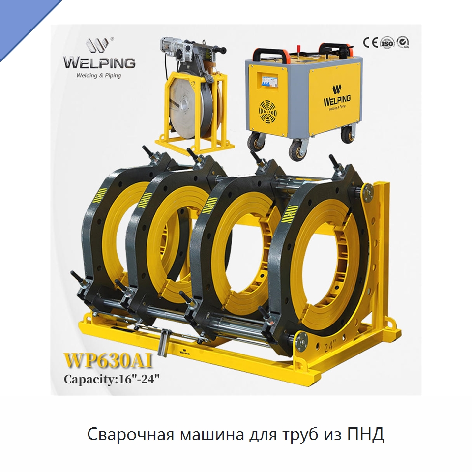 Сварочная машина для труб из ПНД — Машины для стыковой сварки