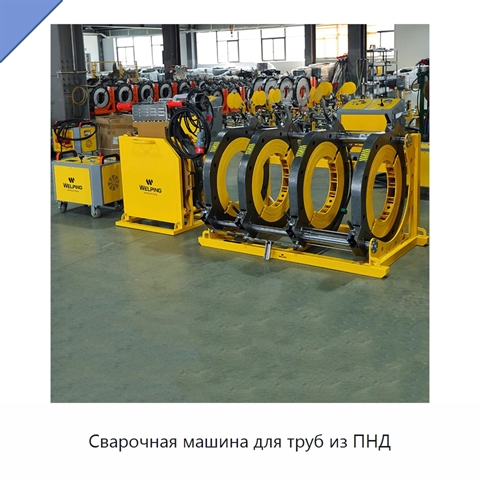 Сварочная машина для труб из ПНД