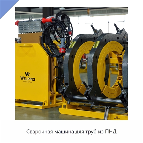 Сварочная машина для труб из ПНД