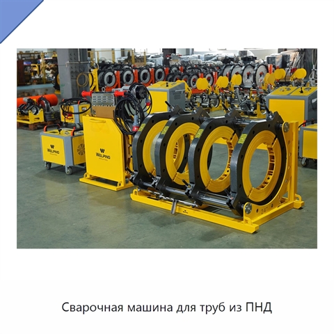 Сварочная машина для труб из ПНД