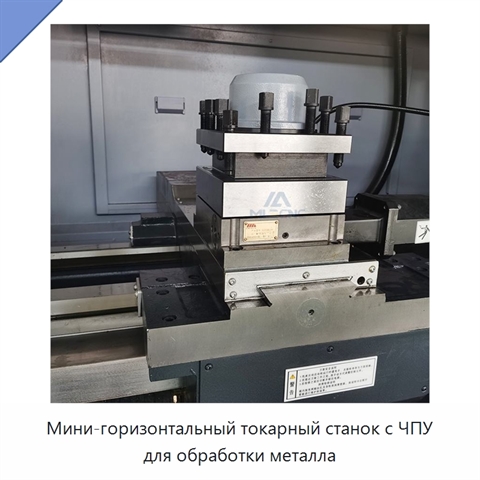 Мини-горизонтальный токарный станок с ЧПУ для обработки металла