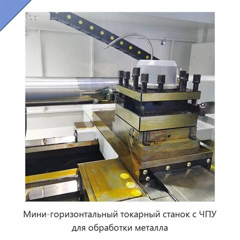 Мини-горизонтальный токарный станок с ЧПУ для обработки металла
