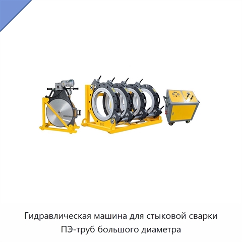 Гидравлическая машина для стыковой сварки ПЭ-труб большого диаметра