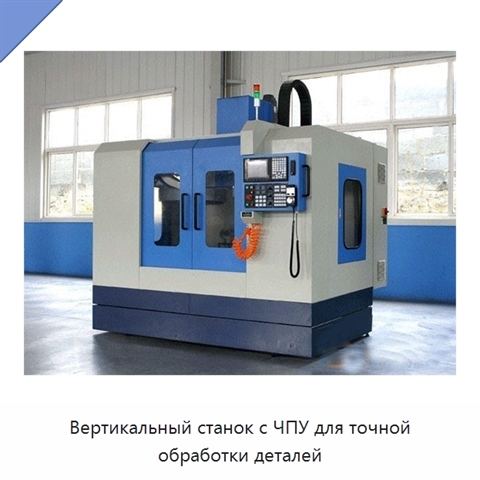 Вертикальный станок с ЧПУ для точной обработки деталей