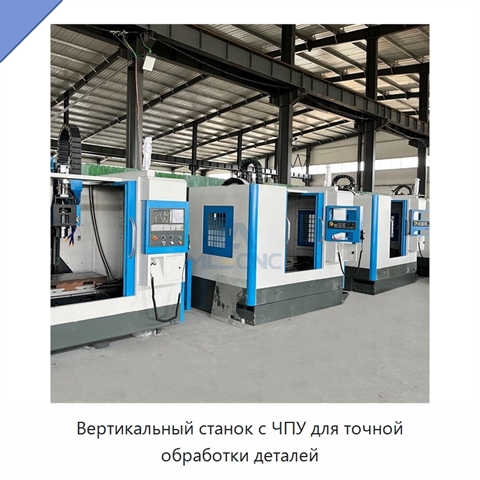 Вертикальный станок с ЧПУ для точной обработки деталей