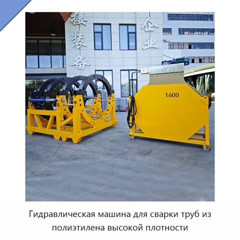Гидравлическая машина для сварки труб из полиэтилена высокой плотности