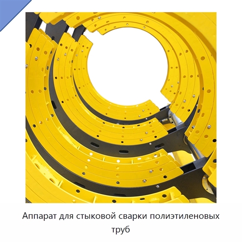 Аппарат для стыковой сварки полиэтиленовых труб