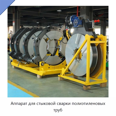 Аппарат для стыковой сварки полиэтиленовых труб