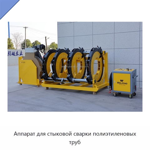 Аппарат для стыковой сварки полиэтиленовых труб