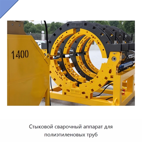 Стыковой сварочный аппарат для полиэтиленовых труб
