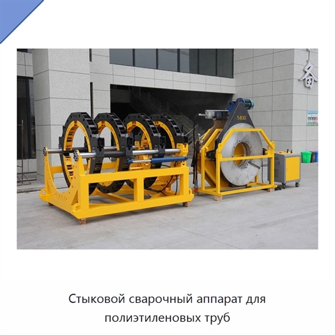 Стыковой сварочный аппарат для полиэтиленовых труб