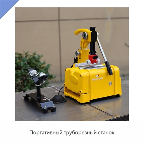 Портативный труборезный станок