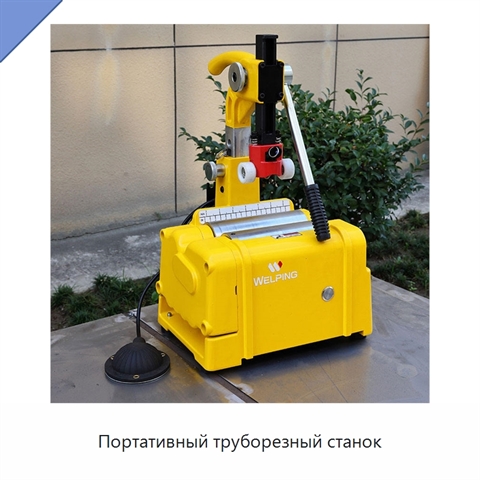 Портативный труборезный станок