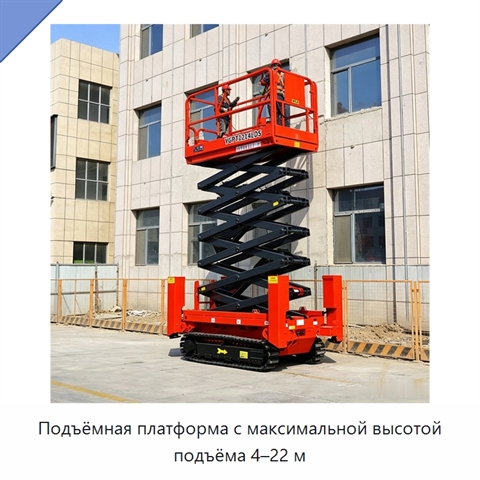 Подъёмная платформа с максимальной высотой подъёма 4–22 м