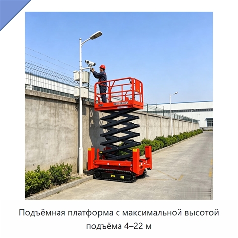 Подъёмная платформа с максимальной высотой подъёма 4–22 м