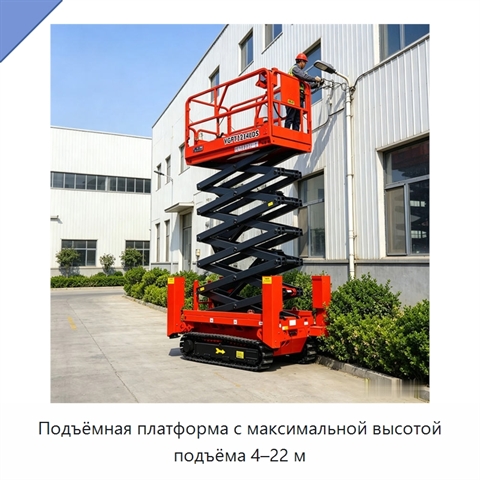 Подъёмная платформа с максимальной высотой подъёма 4–22 м