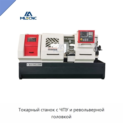 Токарный станок с ЧПУ и револьверной головкой