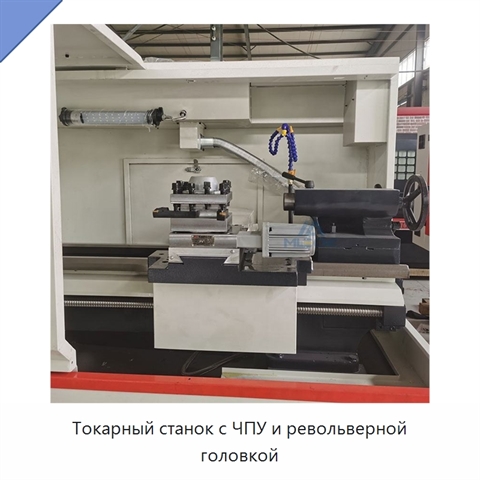 Токарный станок с ЧПУ и револьверной головкой