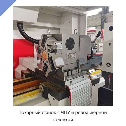 Токарный станок с ЧПУ и револьверной головкой