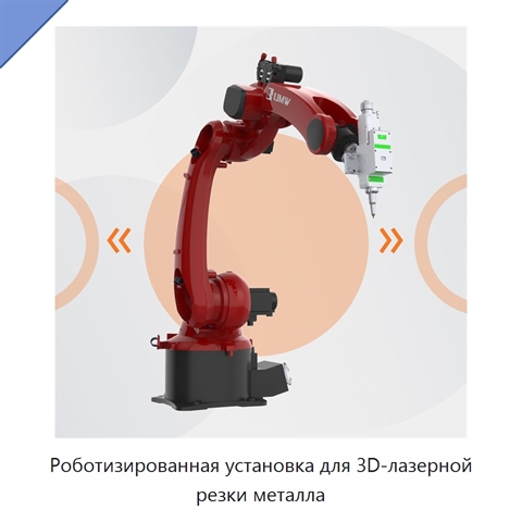 Роботизированная установка для 3D-лазерной резки металла