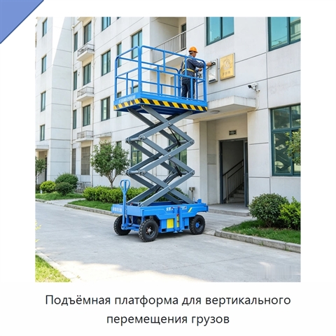 Подъёмная платформа для вертикального перемещения грузов