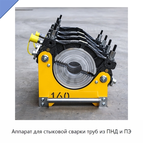 Аппарат для стыковой сварки труб из ПНД и ПЭ