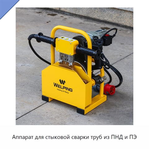 Аппарат для стыковой сварки труб из ПНД и ПЭ