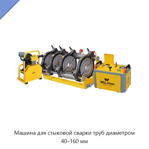 Машина для стыковой сварки труб диаметром 40–160 мм