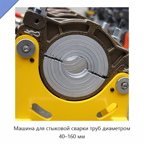 Машина для стыковой сварки труб диаметром 40–160 мм